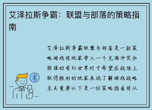 艾泽拉斯争霸：联盟与部落的策略指南