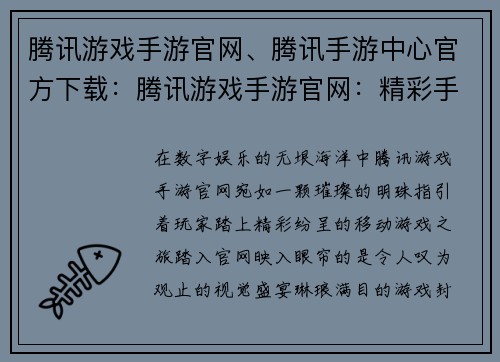 腾讯游戏手游官网、腾讯手游中心官方下载：腾讯游戏手游官网：精彩手游尽在掌握