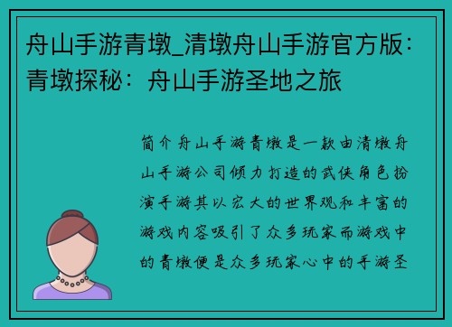 舟山手游青墩_清墩舟山手游官方版：青墩探秘：舟山手游圣地之旅