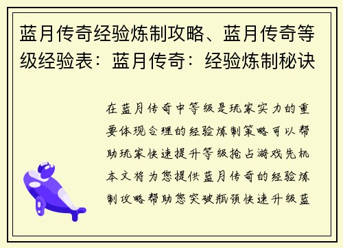 蓝月传奇经验炼制攻略、蓝月传奇等级经验表：蓝月传奇：经验炼制秘诀，等级飞升攻略