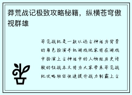 莽荒战记极致攻略秘籍，纵横苍穹傲视群雄