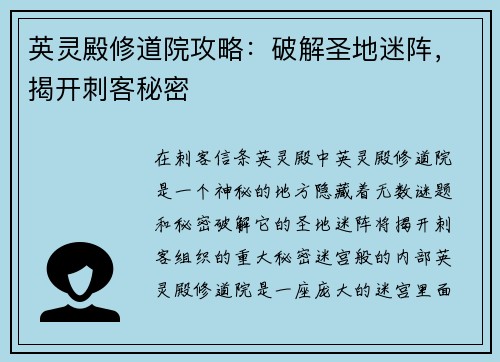 英灵殿修道院攻略：破解圣地迷阵，揭开刺客秘密