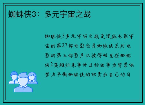 蜘蛛侠3：多元宇宙之战