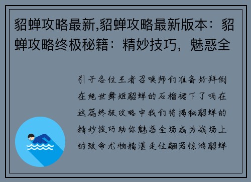 貂蝉攻略最新,貂蝉攻略最新版本：貂蝉攻略终极秘籍：精妙技巧，魅惑全场