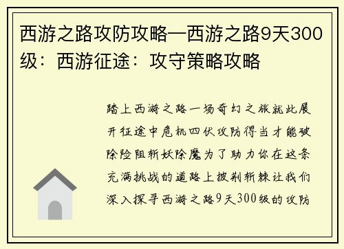 西游之路攻防攻略—西游之路9天300级：西游征途：攻守策略攻略