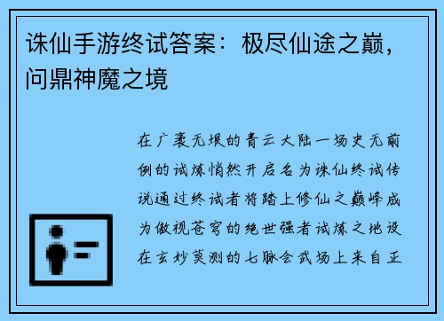 诛仙手游终试答案：极尽仙途之巅，问鼎神魔之境