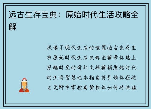 远古生存宝典：原始时代生活攻略全解