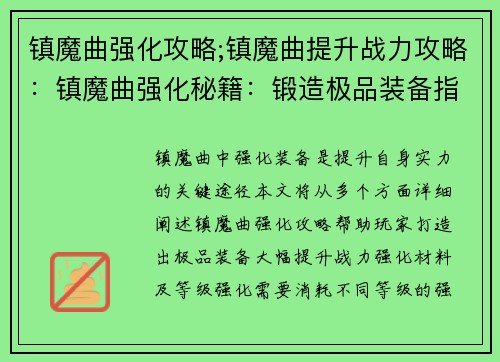 镇魔曲强化攻略;镇魔曲提升战力攻略：镇魔曲强化秘籍：锻造极品装备指南