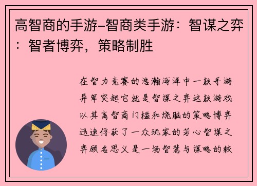 高智商的手游-智商类手游：智谋之弈：智者博弈，策略制胜