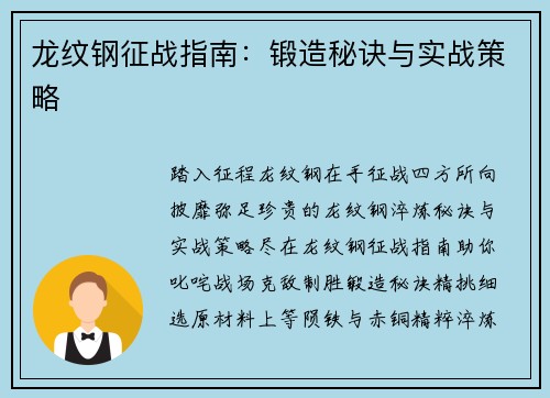 龙纹钢征战指南：锻造秘诀与实战策略