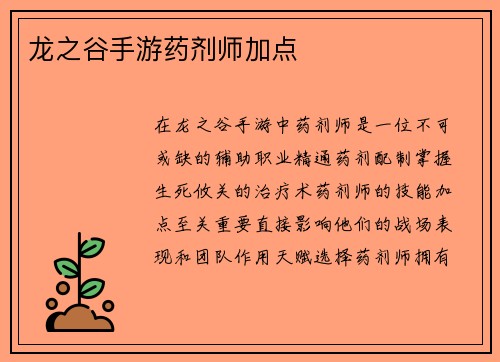 龙之谷手游药剂师加点