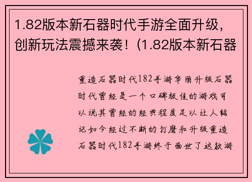 1.82版本新石器时代手游全面升级，创新玩法震撼来袭！(1.82版本新石器时代手游全面升级，带来创新玩法的惊人更新！)