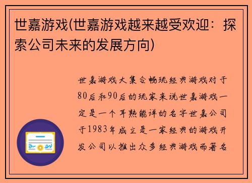 世嘉游戏(世嘉游戏越来越受欢迎：探索公司未来的发展方向)