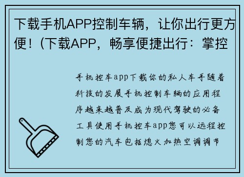 下载手机APP控制车辆，让你出行更方便！(下载APP，畅享便捷出行：掌控车辆，随心所欲！)