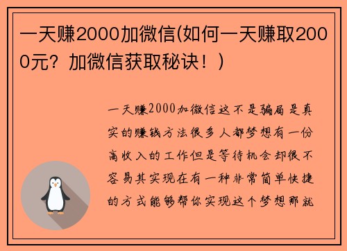 一天赚2000加微信(如何一天赚取2000元？加微信获取秘诀！)