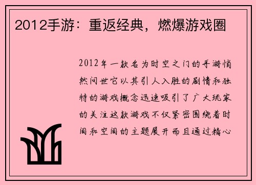 2012手游：重返经典，燃爆游戏圈