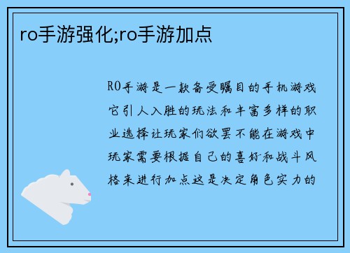 ro手游强化;ro手游加点