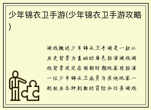 少年锦衣卫手游(少年锦衣卫手游攻略)