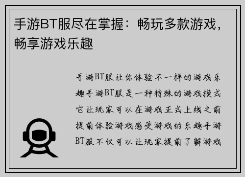 手游BT服尽在掌握：畅玩多款游戏，畅享游戏乐趣