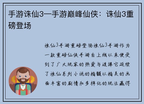 手游诛仙3—手游巅峰仙侠：诛仙3重磅登场