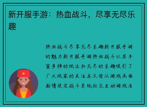 新开服手游：热血战斗，尽享无尽乐趣