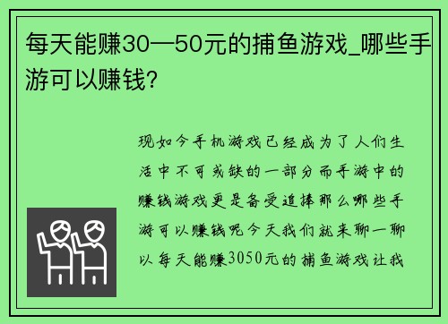 每天能赚30—50元的捕鱼游戏_哪些手游可以赚钱？