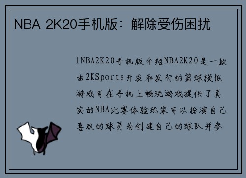 NBA 2K20手机版：解除受伤困扰