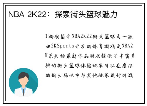 NBA 2K22：探索街头篮球魅力