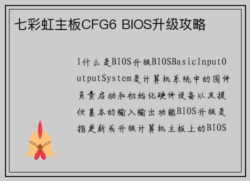 七彩虹主板CFG6 BIOS升级攻略