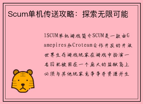 Scum单机传送攻略：探索无限可能