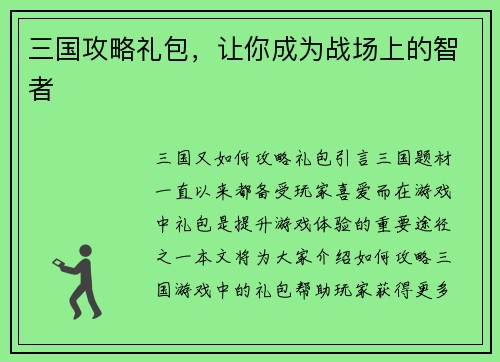 三国攻略礼包，让你成为战场上的智者