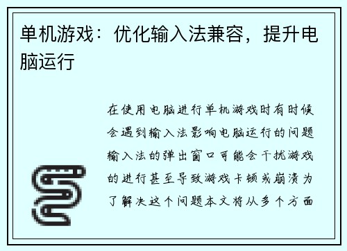 单机游戏：优化输入法兼容，提升电脑运行